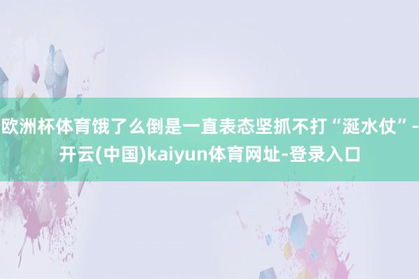 欧洲杯体育饿了么倒是一直表态坚抓不打“涎水仗”-开云(中国)kaiyun体育网址-登录入口