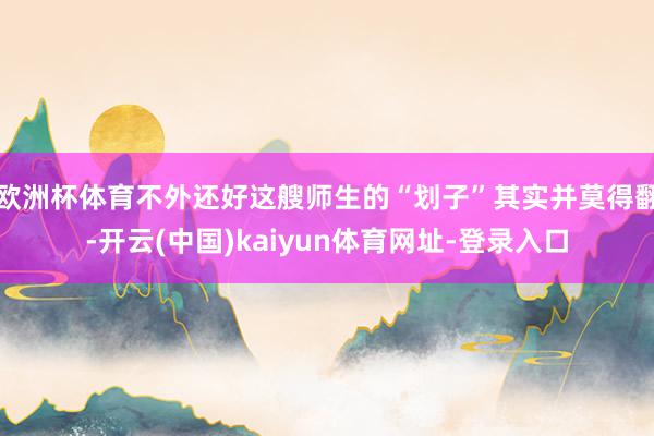 欧洲杯体育不外还好这艘师生的“划子”其实并莫得翻-开云(中国)kaiyun体育网址-登录入口