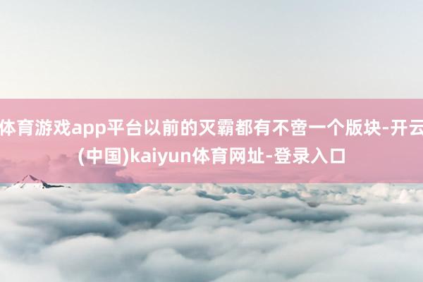 体育游戏app平台以前的灭霸都有不啻一个版块-开云(中国)kaiyun体育网址-登录入口