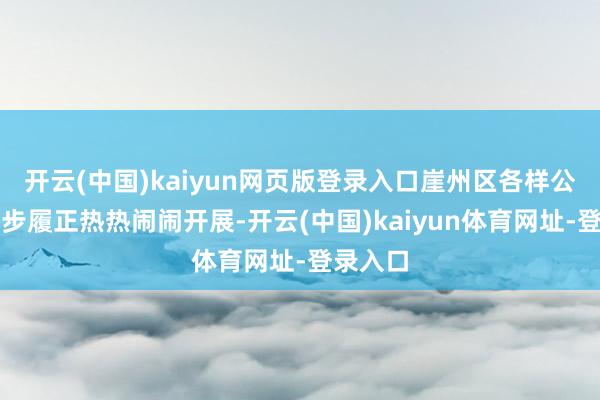 开云(中国)kaiyun网页版登录入口崖州区各样公益课堂步履正热热闹闹开展-开云(中国)kaiyun体育网址-登录入口