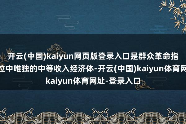开云(中国)kaiyun网页版登录入口是群众革命指数排行前30位中唯独的中等收入经济体-开云(中国)kaiyun体育网址-登录入口