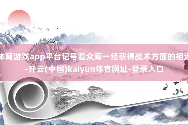 体育游戏app平台记号着众筹一经获得战术方面的相沿-开云(中国)kaiyun体育网址-登录入口