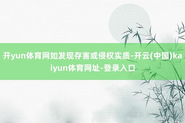 开yun体育网如发现存害或侵权实质-开云(中国)kaiyun体育网址-登录入口