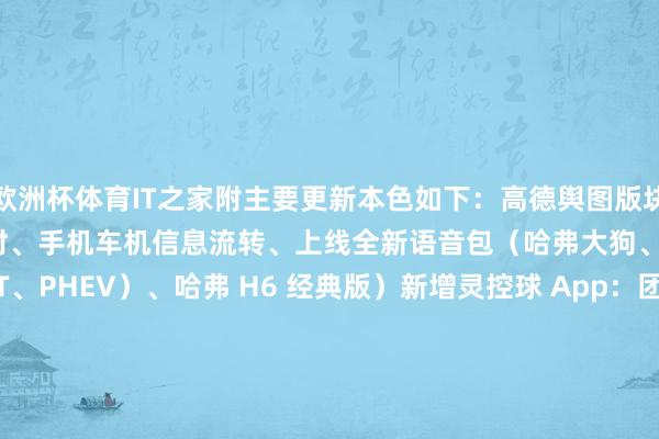 欧洲杯体育IT之家附主要更新本色如下:高德舆图版块升级:新增红灯读秒倒计时、手机车机信息流转、上线全新语音包(哈弗大狗、第三代哈弗 H6(含 DHT、PHEV)、哈弗 H6 经典版)新增灵控球 App:团员多种功能、信息胶囊动态推送、扶持 USB 导入桌面壁纸(哈弗大狗、第三代哈弗 H6(含 DHT、PHEV)、哈弗 H6 经典版)-开云(中国)kaiyun体育网址-登录入口