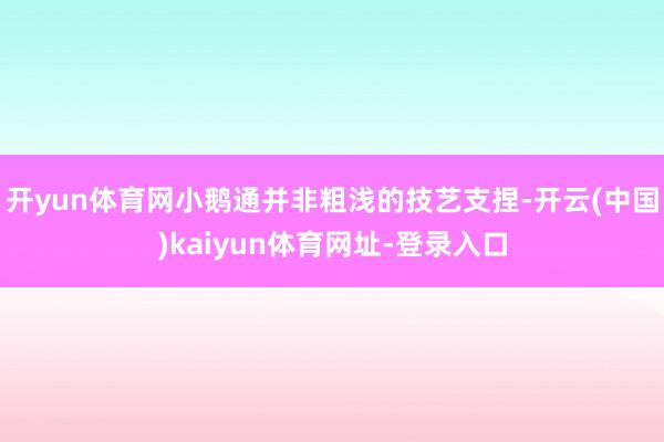 开yun体育网小鹅通并非粗浅的技艺支捏-开云(中国)kaiyun体育网址-登录入口