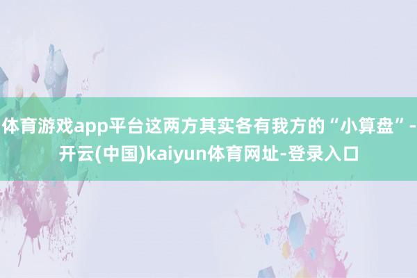体育游戏app平台这两方其实各有我方的“小算盘”-开云(中国)kaiyun体育网址-登录入口