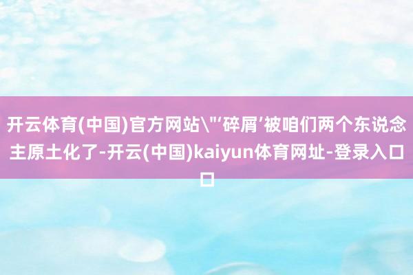 开云体育(中国)官方网站