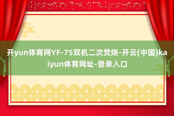 开yun体育网YF-75双机二次焚烧-开云(中国)kaiyun体育网址-登录入口