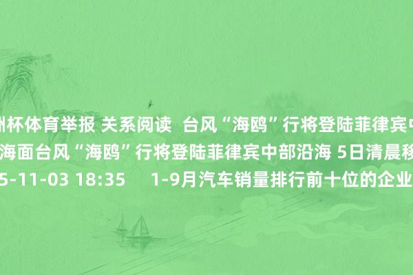 欧洲杯体育举报 关系阅读 台风“海鸥”行将登陆菲律宾中部沿海 5日清晨移入南海东南部海面台风“海鸥”行将登陆菲律宾中部沿海 5日清晨移入南海东南部海面 0 2025-11-03 18:35 1-9月汽车销量排行前十位的企业(集团)共销售2043.1万辆1-9月汽车销量排行前十位的企业(集团)共销售2043.1万辆 21 2025-10-22 11:36 过劲就革职跛脚职工整歉过劲就革职跛脚职工整歉 34 2025-09-30 17:46 “桦加沙”放松为强台风级“桦加沙”放松为强台风级 17 2025-09-24 14:30 机构最新调研阶梯图出炉 悍高集团受关爱机构最新调研阶梯图出炉 悍高集团受关爱 0 2025-09-21 20:22 一财最热 点击关闭-开云(中国)kaiyun体育网址-登录入口