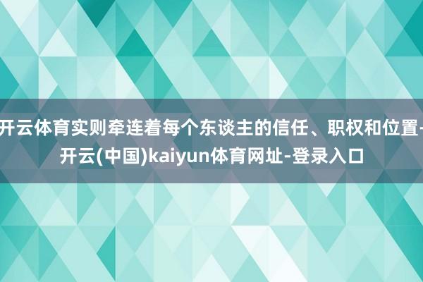 开云体育实则牵连着每个东谈主的信任、职权和位置-开云(中国)kaiyun体育网址-登录入口