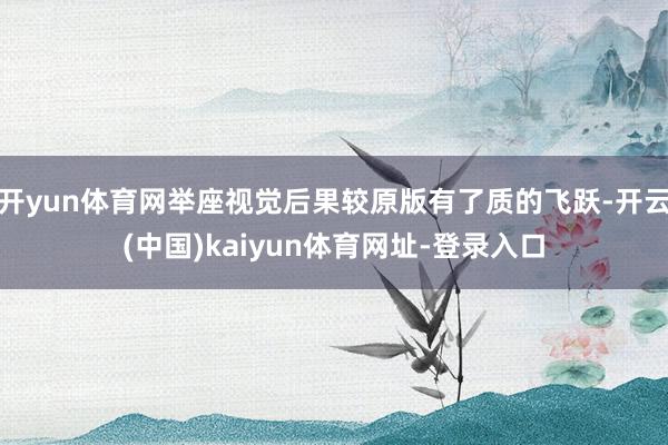 开yun体育网举座视觉后果较原版有了质的飞跃-开云(中国)kaiyun体育网址-登录入口