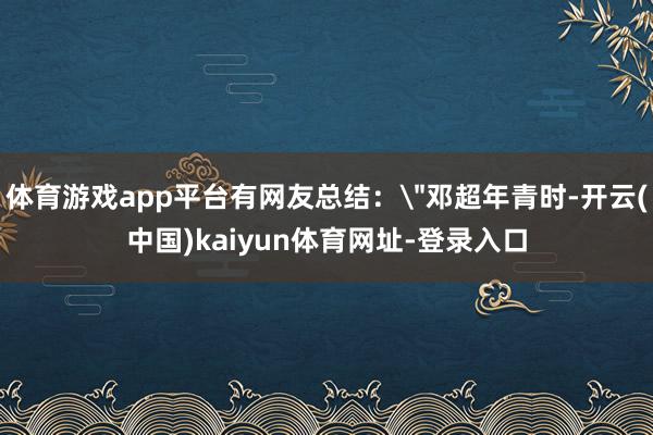 体育游戏app平台有网友总结：