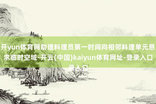 开yun体育网助理料理员第一时间向相邻料理单元恳求临时空域-开云(中国)kaiyun体育网址-登录入口